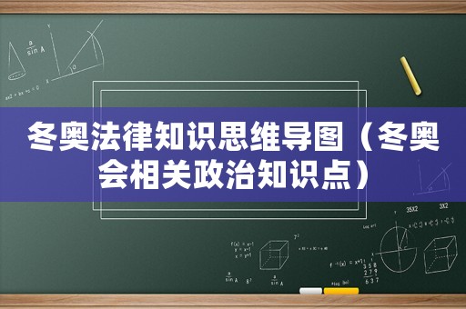 冬奧法律知識思維導圖（冬奧會相關政治知識點）