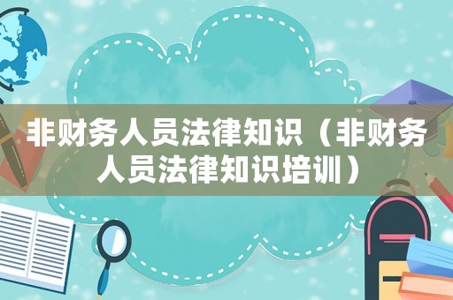 非財務人員法律知識（非財務人員法律知識培訓）