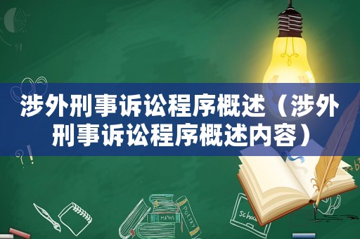 涉外刑事訴訟程序概述（涉外刑事訴訟程序概述內容）
