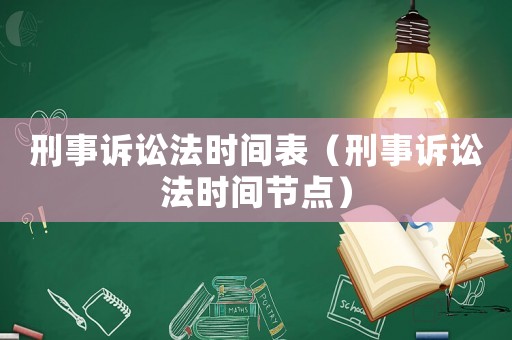 刑事訴訟法時(shí)間表（刑事訴訟法時(shí)間節(jié)點(diǎn)）