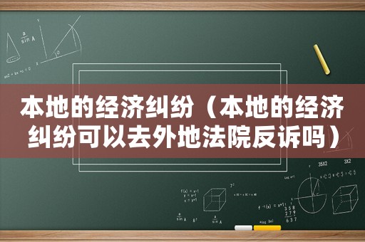 本地的經濟糾紛（本地的經濟糾紛可以去外地法院反訴嗎）