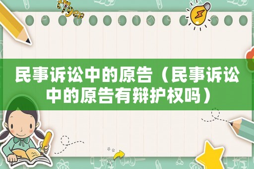 民事訴訟中的原告（民事訴訟中的原告有辯護權嗎）