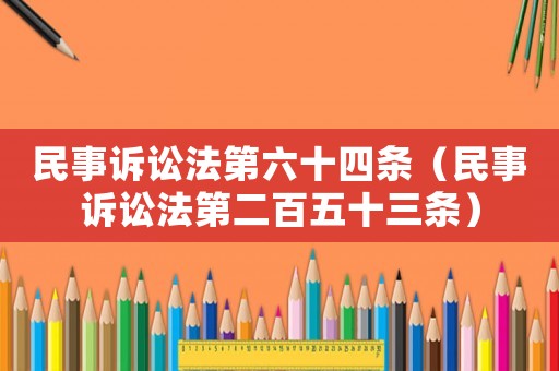 民事訴訟法第六十四條（民事訴訟法第二百五十三條）
