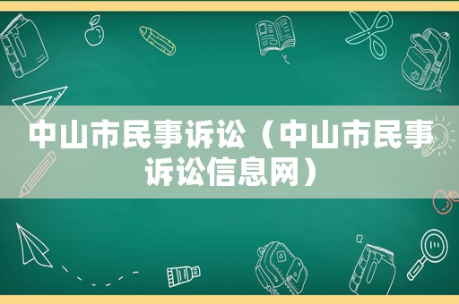 中山市民事訴訟（中山市民事訴訟信息網）