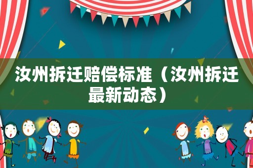 汝州拆遷賠償標準（汝州拆遷最新動態）