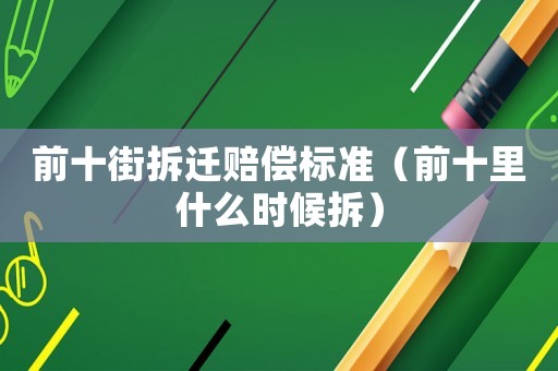 前十街拆遷賠償標準（前十里什么時候拆）