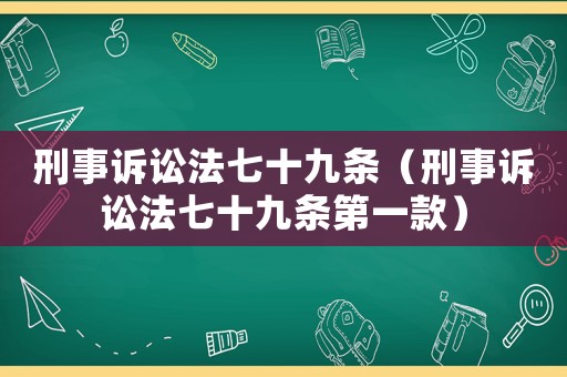 刑事訴訟法七十九條（刑事訴訟法七十九條第一款）
