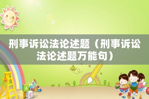 刑事訴訟法論述題（刑事訴訟法論述題萬能句）