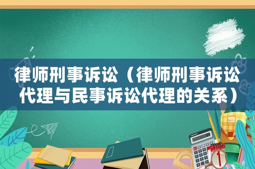 律師刑事訴訟（律師刑事訴訟代理與民事訴訟代理的關系）