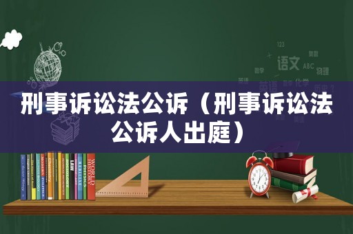 刑事訴訟法公訴（刑事訴訟法公訴人出庭）