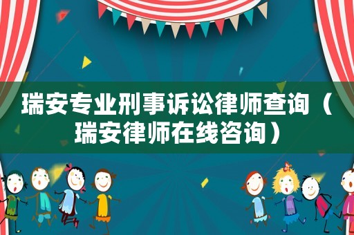 瑞安專業(yè)刑事訴訟律師查詢（瑞安律師在線咨詢）