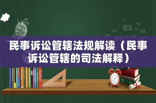 民事訴訟管轄法規解讀（民事訴訟管轄的司法解釋）
