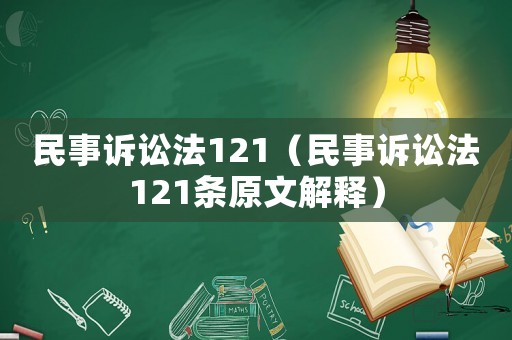 民事訴訟法121（民事訴訟法121條原文解釋）