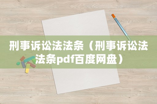 刑事訴訟法法條（刑事訴訟法法條pdf百度網(wǎng)盤）