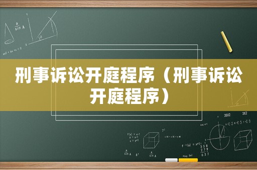 刑事訴訟開庭程序（刑事訴訟開庭程序）