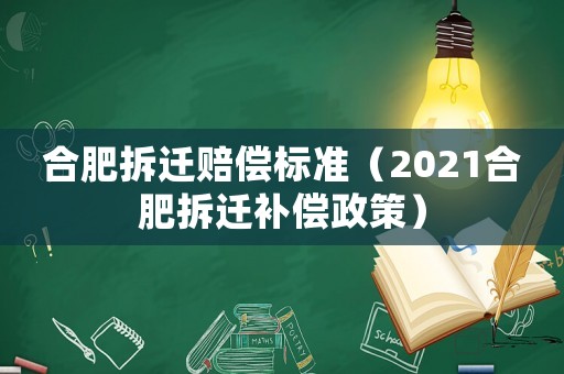 合肥拆遷賠償標準（2021合肥拆遷補償政策）