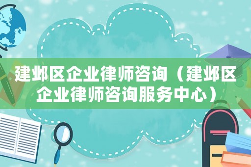 建鄴區企業律師咨詢（建鄴區企業律師咨詢服務中心）