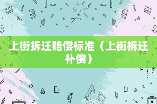 上街拆遷賠償標準（上街拆遷補償）