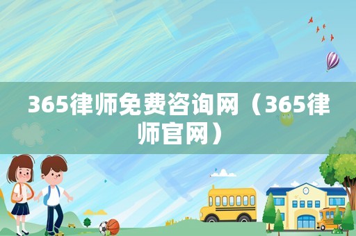 365律師免費咨詢網（365律師官網）