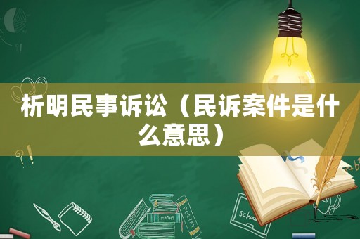 析明民事訴訟（民訴案件是什么意思）
