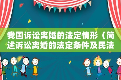 我國(guó)訴訟離婚的法定情形（簡(jiǎn)述訴訟離婚的法定條件及民法典中修改部分）