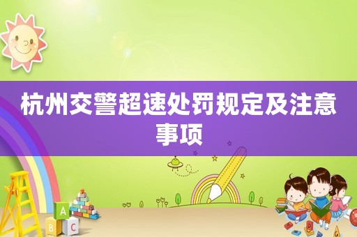 杭州交警超速處罰規定及注意事項