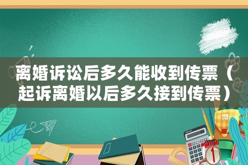 離婚訴訟后多久能收到傳票（起訴離婚以后多久接到傳票）