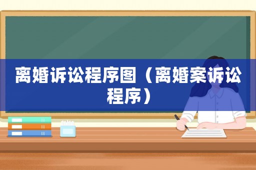 離婚訴訟程序圖（離婚案訴訟程序）