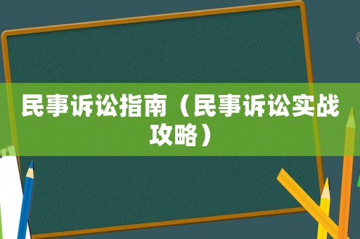 民事訴訟指南（民事訴訟實戰攻略）