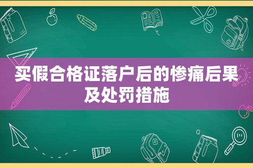 買假合格證落戶后的慘痛后果及處罰措施
