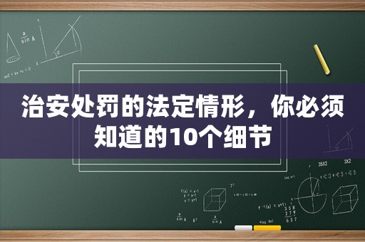 治安處罰的法定情形，你必須知道的10個細節