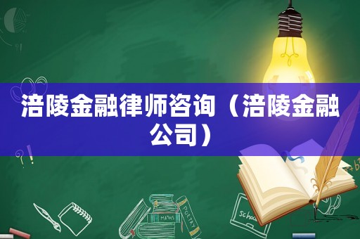 涪陵金融律師咨詢（涪陵金融公司）