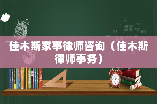 佳木斯家事律師咨詢（佳木斯律師事務）