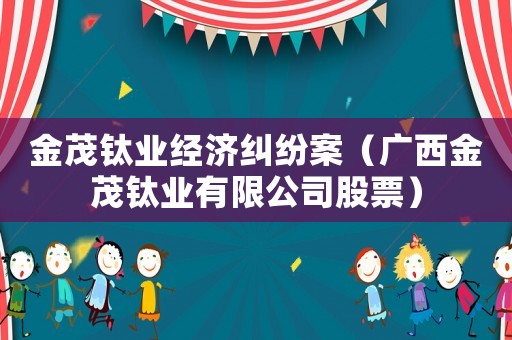 金茂鈦業經濟糾紛案（廣西金茂鈦業有限公司股票）