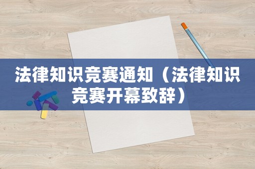 法律知識競賽通知（法律知識競賽開幕致辭）