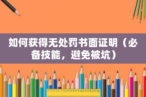 如何獲得無處罰書面證明（必備技能，避免被坑）