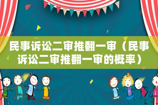 民事訴訟二審推翻一審（民事訴訟二審推翻一審的概率）