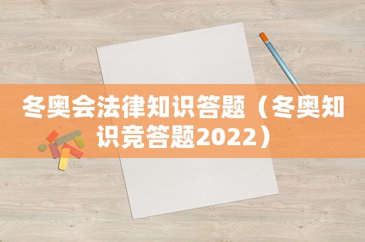 冬奧會法律知識答題（冬奧知識競答題2022）