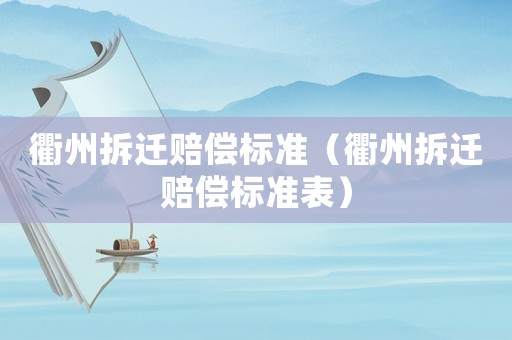 衢州拆遷賠償標準（衢州拆遷賠償標準表）