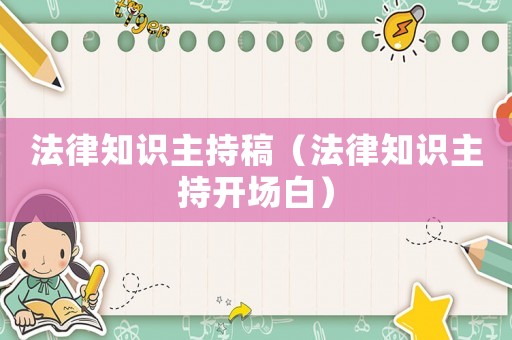 法律知識主持稿（法律知識主持開場白）