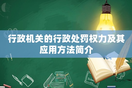 行政機關的行政處罰權力及其應用方法簡介
