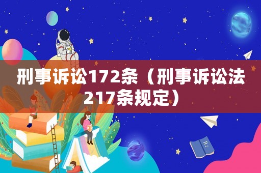 刑事訴訟172條（刑事訴訟法217條規定）