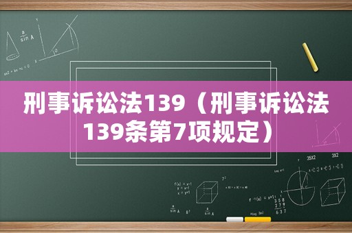 刑事訴訟法139（刑事訴訟法139條第7項規定）