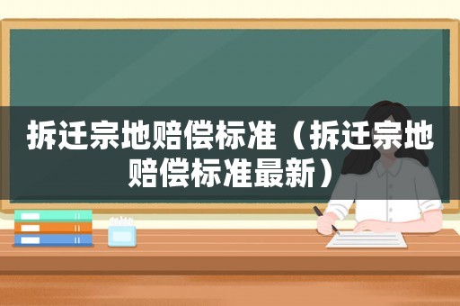 拆遷宗地賠償標準（拆遷宗地賠償標準最新）