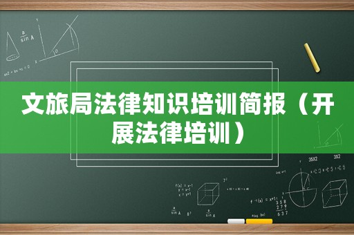 文旅局法律知識培訓簡報（開展法律培訓）