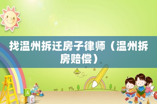 找溫州拆遷房子律師（溫州拆房賠償）