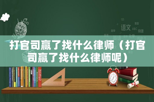 打官司贏了找什么律師（打官司贏了找什么律師呢）