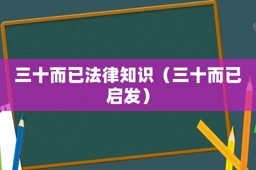 三十而已法律知識（三十而已啟發(fā)）