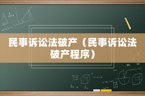 民事訴訟法破產（民事訴訟法破產程序）