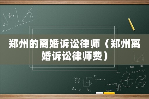 鄭州的離婚訴訟律師（鄭州離婚訴訟律師費）